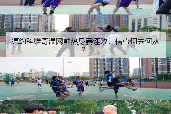 德约科维奇温网前热身赛连败，信心何去何从？