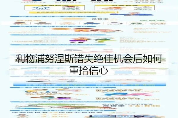 利物浦努涅斯错失绝佳机会后如何重拾信心