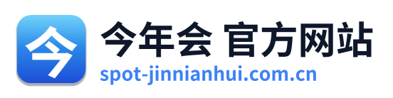 今年会 官方网站 Logo